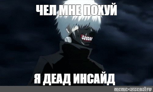 Дед инсайд мемы