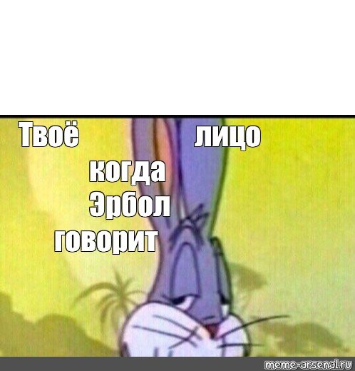 Мем заяц Багз Банни