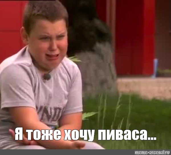 Мальчик плачет Мем