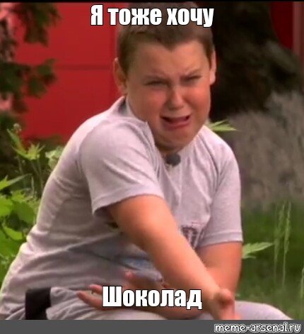 Я тоже хочу шоколад Мем