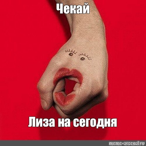 Лиза Мем
