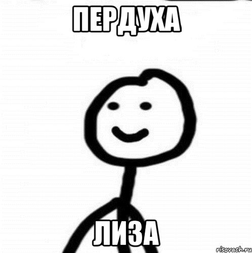 Мемы Хлебушек Лиза