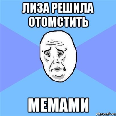 Мемы про Лизу