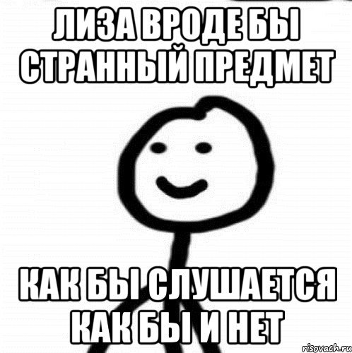 Мемы про Лизу смешные