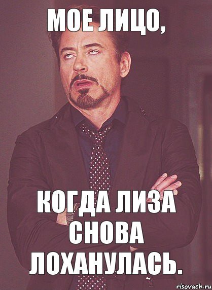 Бесит Лиза