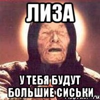 Шутки про Лизу. Шутки про Лизу смешные. Мемы про Лизу смешные.