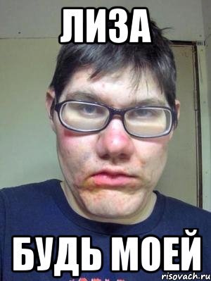 Смешная Лиза