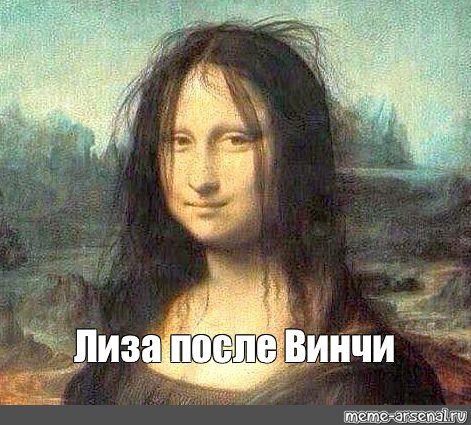 Мемы про Лизу