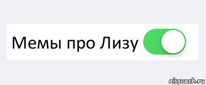 Мемы про Лизу смешные