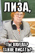 Мемы про Лизу смешные