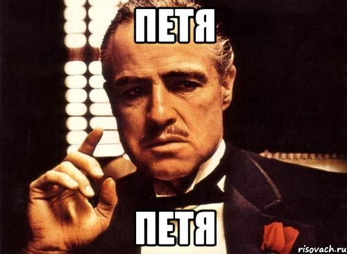 Мемы про Петю