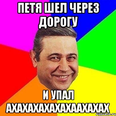 Петя лох