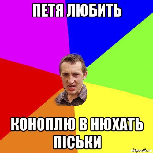 Эх Петя Петя