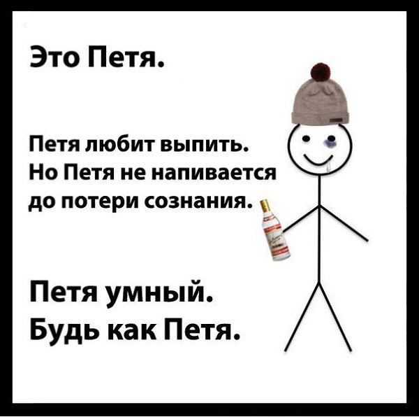 Будь как Петя