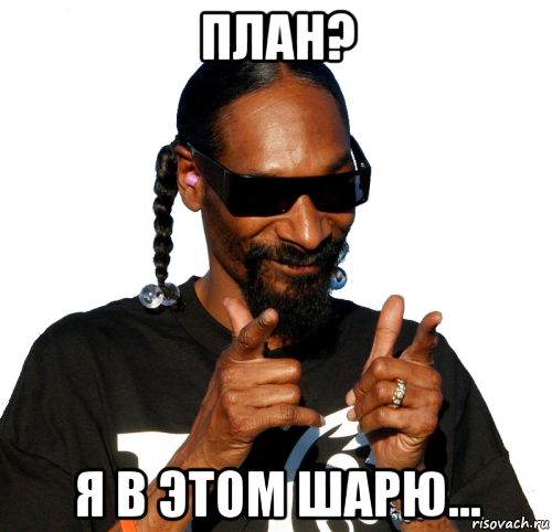 Снуп дог Отличный план