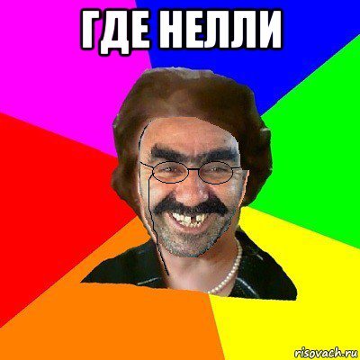Неля Мем