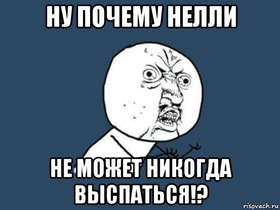 Нелли мемы