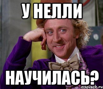Нелли мемы