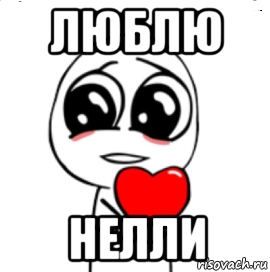Люблю тебя Неля