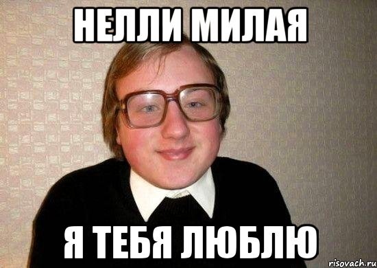 Мем с именем Нелли