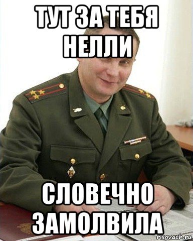 Шутки про Нелли