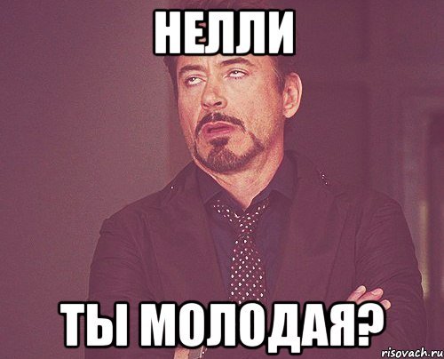 Неля мемы