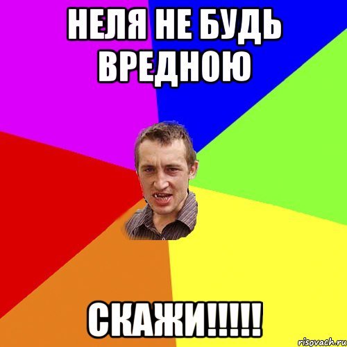 Неля мемы