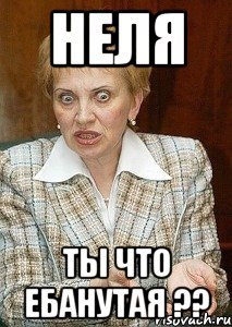 Приколы про Нелю