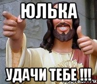Ты сдашь все экзамены детка Иисус