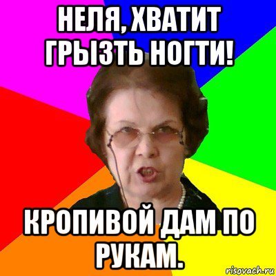 Приколы про Нелю
