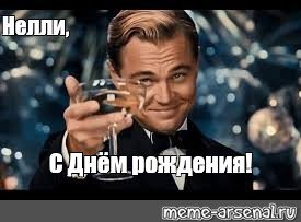 Алёна с днём рождения ди Каприо