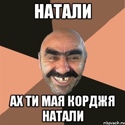 Наташа Турция Мем