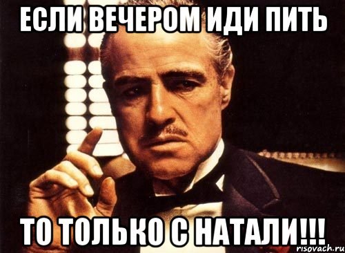 Наташа пошли бухать