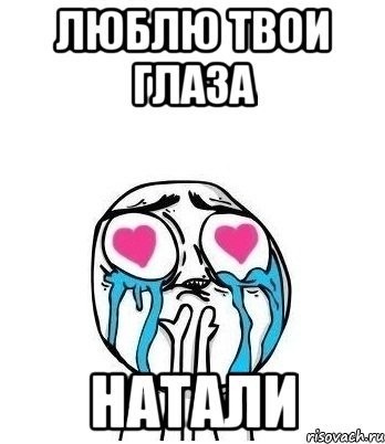 Люблю тебя Натали