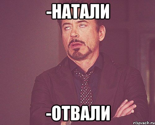 Натали отвали
