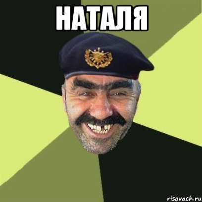 Найди Натали Мем