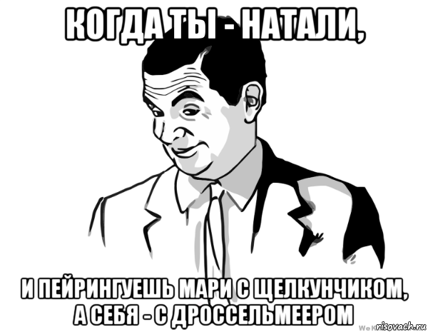 Натали прикол
