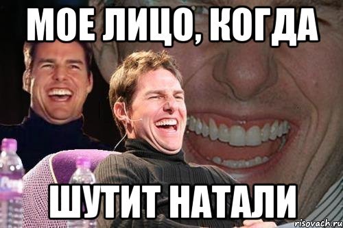 Мемы про натали (50 фото)