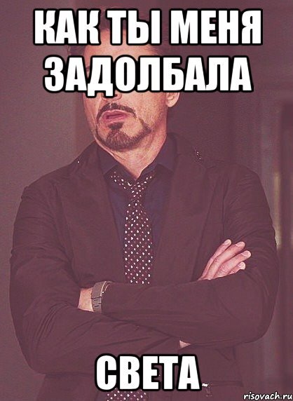 Да ты задолбала