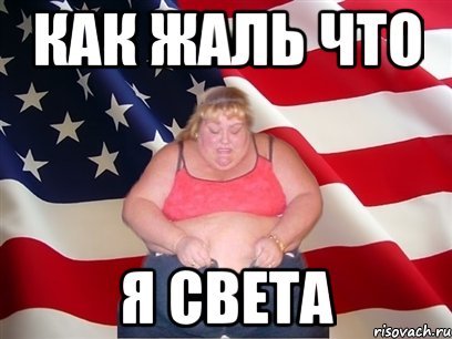 Шутки про свету