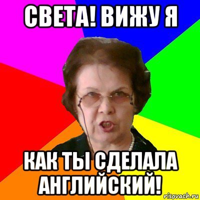 Света Мем