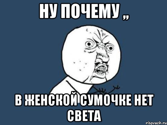 Свет Мем