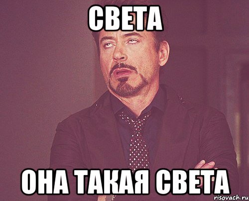 Света мэм
