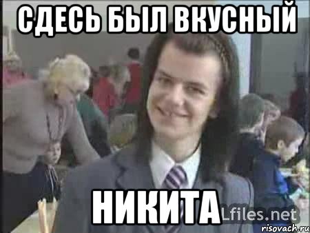 Мем Никита Литвинков вкусный чай