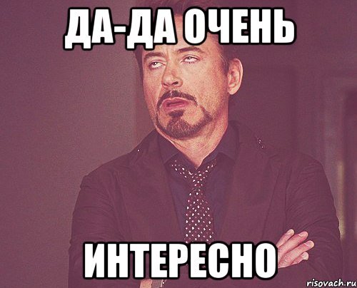 Мем да очень интересно