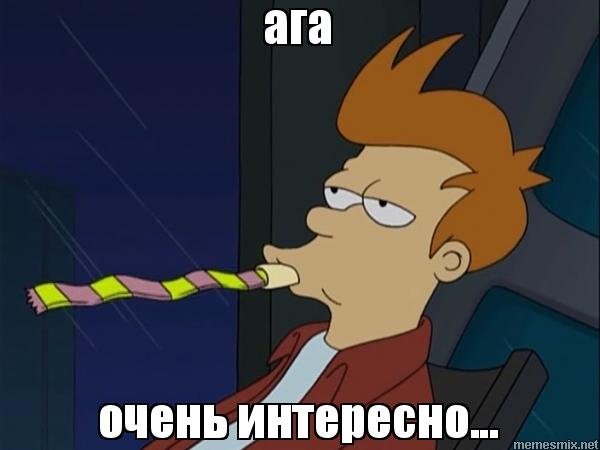 Интересные мемы