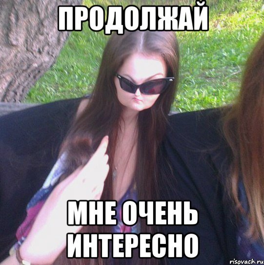 Продолжай мне очень интересно Мем