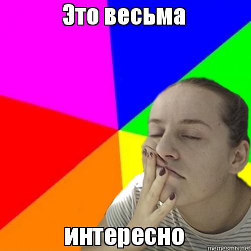 Мемы очень интересно