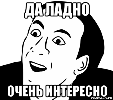 Да да да да Мем