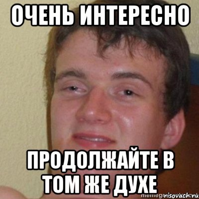 Продолжай мне очень интересно